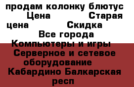 продам колонку блютус USB › Цена ­ 4 500 › Старая цена ­ 6 000 › Скидка ­ 30 - Все города Компьютеры и игры » Серверное и сетевое оборудование   . Кабардино-Балкарская респ.